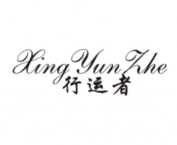 行運(yùn)者