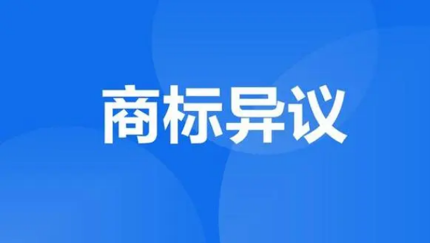一文看懂商標(biāo)異議！