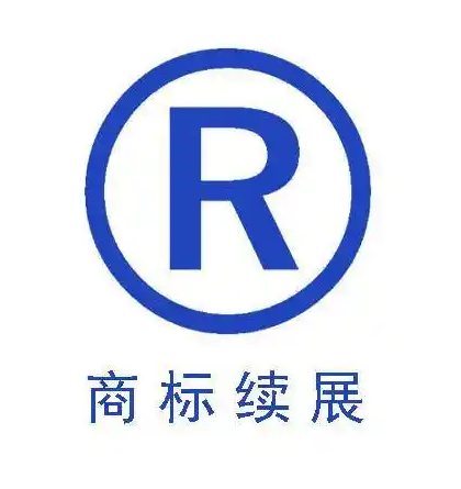注冊(cè)商標(biāo)的有效期為幾年怎么續(xù)展