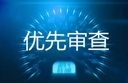 專利優(yōu)先審查需要滿足哪些條件？