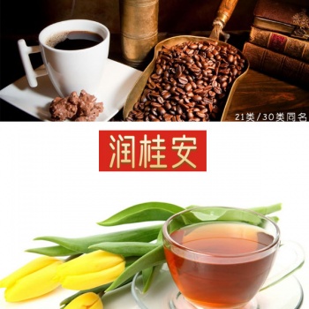 30類潤(rùn)桂安