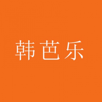 3類韓芭樂
