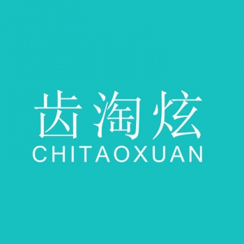 3類齒淘炫