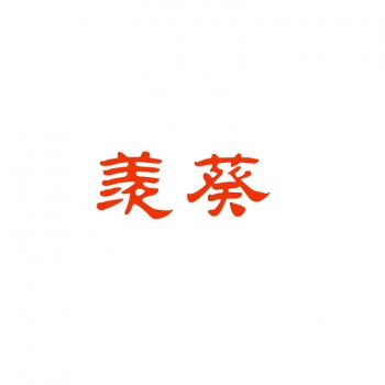11類羨葵