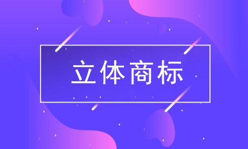 申請(qǐng)注冊(cè)立體商標(biāo)