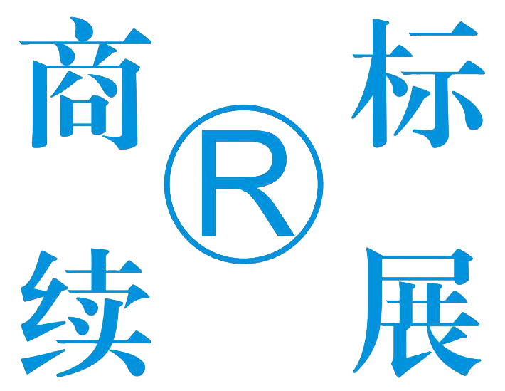 東莞商標(biāo)續(xù)展