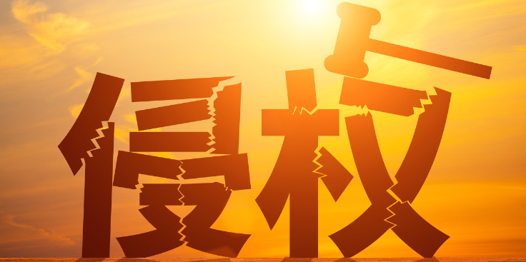 專利侵權(quán)